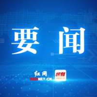 株洲市十六届人大五次会议主席团第一次会议召开
