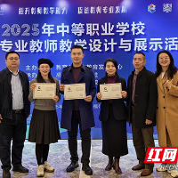 湖南航空技师学院教师在2025年全国中等职业学校教师教学设计与展示活动中喜获佳绩