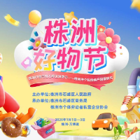 株洲好物节暨石峰区消费节将举行