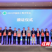 湖南化工职院参加2025中国化工教育年会