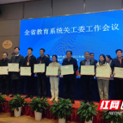 湖南化工职院在全省教育系统关工委工作会议上获表彰