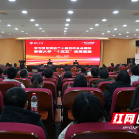 湖南工业大学渌江大讲堂：擘画大学“十五五”发展蓝图