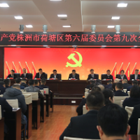 聚焦高质量发展 中共株洲市荷塘区委召开六届九次全体会议