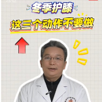 健康科普丨冬季护膝 这三个动作不要做