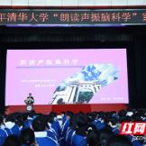 清华大学建筑声学专家团队到株洲市四中开展朗读声振脑科学研究项目宣讲与示范