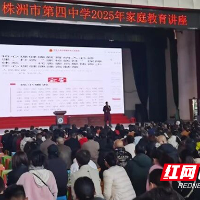 株洲市四中高二年级举办家庭教育专题讲座