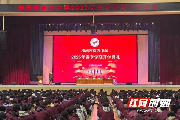 株洲市南方中学举行2025年春季学期开学典礼