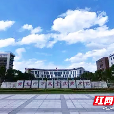 湖南化工职院入选教育部学习型社会建设重点任务培育建设名单