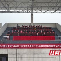 湖南化工职院举行2025年春季学期爱国主义教育开学第一课