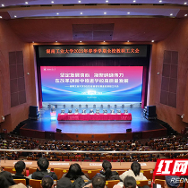 湖南工业大学召开2025年春季学期全校教职工大会