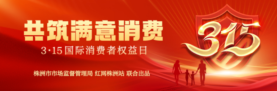 专题丨共筑满意消费 3·15国际消费者权益日