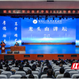 湖南化工职院龙头山讲坛：AI赋能职业教育新生态