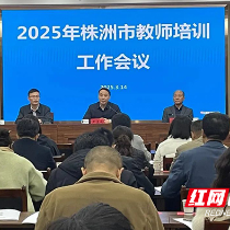 2025年株洲市教师培训工作会议举行