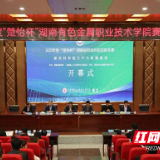 智能时代，别出新“材”！2025年度“楚怡杯”湖南有色职院赛点开幕
