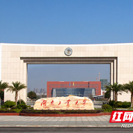 湖南工业大学学工队伍开展“强基赋能·精准护航”专题培训