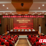 湖南有色金属职院召开思想政治工作会议