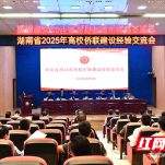 湖南省2025年高校侨联建设经验交流会议在株洲召开