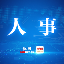 株洲市委管理干部任前公示公告（4月22日）
