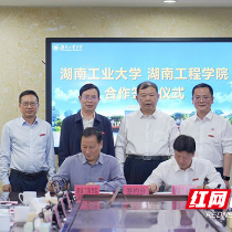 湖南工业大学与湖南工程学院签署战略合作协议