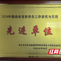 湖南汽车工程职业大学荣获“2024年湖南省高校学生工作研究与实践先进单位”称号