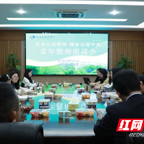 株洲市四中举行青年教师成长与发展座谈会
