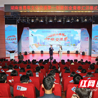 湖南省青年文化交流季——创新创业青春汇活动在湖南工业大学举行
