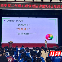 株洲市四中高二年级开展心理调适活动