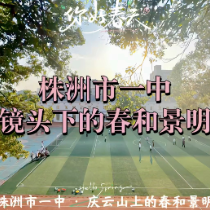 株洲市一中：庆云山上的春和景明