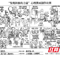 株洲市一中举办心理漫画创作比赛作品展