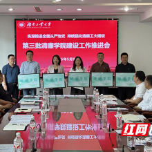 湖南工业大学召开第三批清廉学院建设工作推进会
