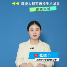 健康科普丨哪些人群可选择手术减重