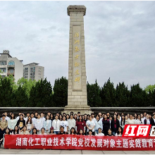 湖南化工职院：缅怀先烈功绩 传承红色精神
