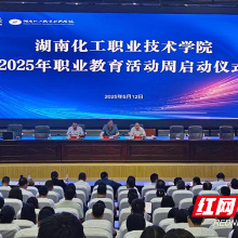 湖南化工职院举行2025年职业教育活动周启动仪式
