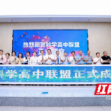 全国科学高中联盟在深圳成立！株洲市南方中学是发起学校之一