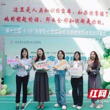 湖南有色金属职院第十三届“5·25”大学生心理健康日活动开幕