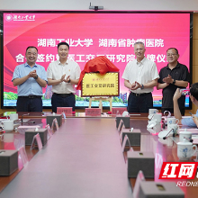 湖南工业大学成立医工交叉研究院
