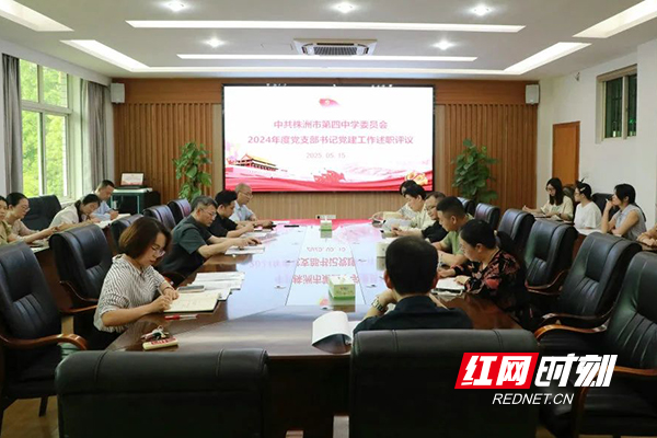 株洲市四中召开2024年度基层党支部书记述职评议会议