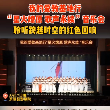 茶陵举行“星火燎原 歌声永续”音乐会 聆听跨越时空的红色回响