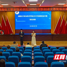 湖南化工职院大学生创新创业大赛现场决赛圆满落幕