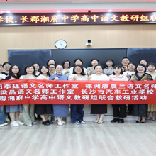 株洲市“双名计划”廖晨兰高中语文工作室开展第十二次线下集中研修活动