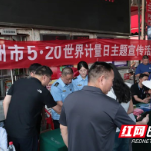株洲市市场监管局开展2025年“世界计量日”宣传惠民系列活动