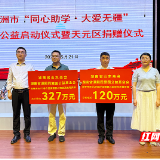株洲：爱心捐赠暖童心 助推教育优质发展