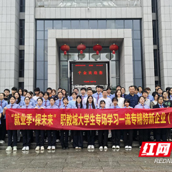 湖南铁科职院：探访专精特新企业 解码职业新图景