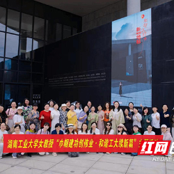 湖南工业大学组织女教职工开展主题活动