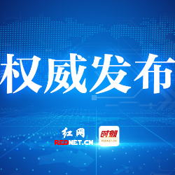 最高奖励20万元 株洲医保领域问题线索征集进行时