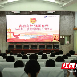 株洲市四中举行2025年上学期新团员入团仪式