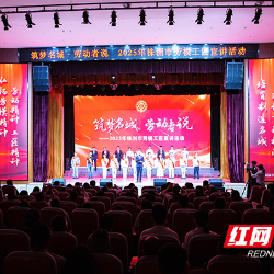 讲述奋斗历程诠释匠心精神 株洲市劳模工匠宣讲活动举行
