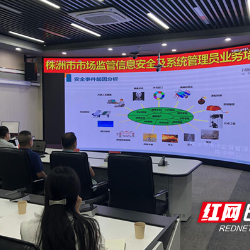 株洲市市场监管局开展信息安全专题培训 筑牢数字化转型安全防线