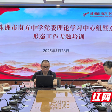守好教育主战场！株洲市南方中学这场意识形态培训干货满满