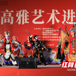 唱念做打演传奇 高雅艺术走进湖南有色金属职院